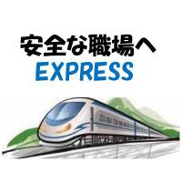 オフィス浅野（代表：浅野　哲） - CSP労働安全コンサルタント 浅野哲の紹介　安全な職場へEXPRESS