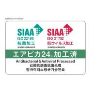  【SIAA認証取得】安心・安全「見える化」！抗菌・抗ウイルス加工 エアピカ24