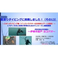 10分半ー素潜ダイビング挑戦13 ～スキンダイブ編（イントラ付き海洋ツアー13回