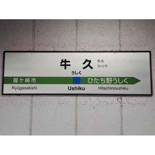 牛久方面からカウンセリングへお越しの方へ