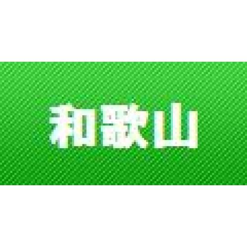 ゴルフ会員権　相場表　和歌山　いけだサービス