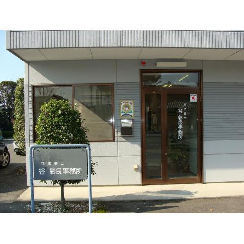 谷司法書士事務所