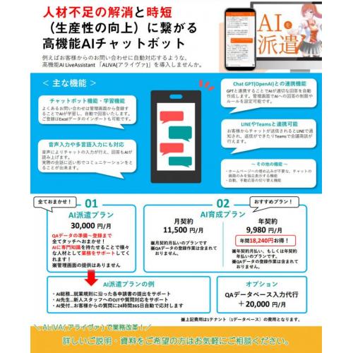 人材不足の解消と時短（生産性の向上）に繋がる「高性能AIチャットボット」