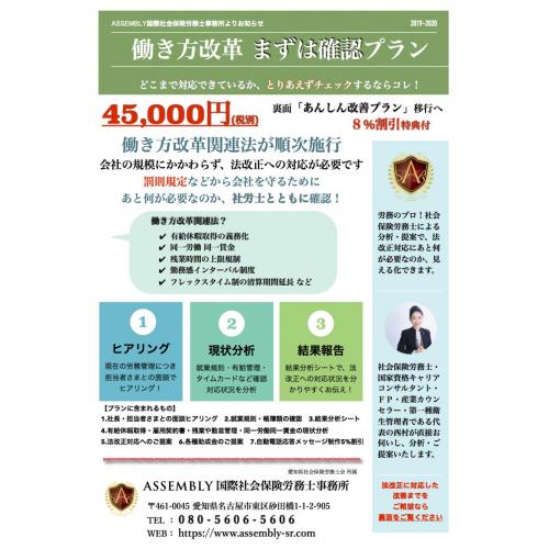 「働き方改革まずは確認プラン」どこまで対応できているか社労士とともに見える化!