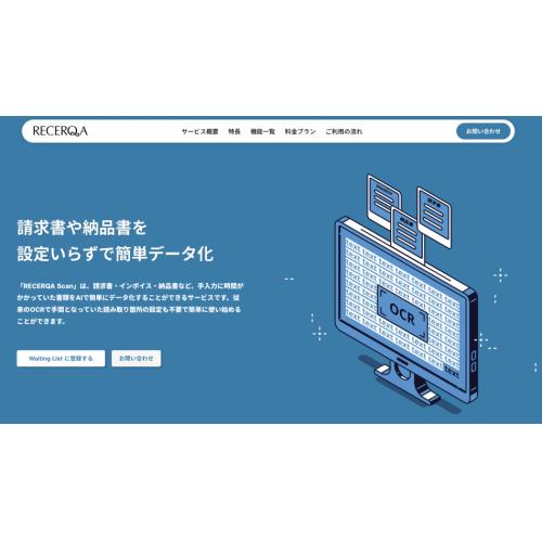 請求書や納品書を 設定いらずで簡単データ化「RECERQA Scan」
