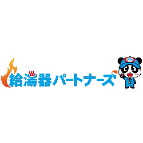 給湯器パートナーズサイトオープンのお知らせ