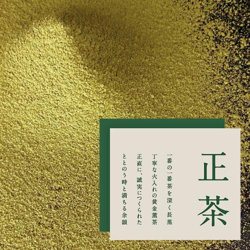 正茶　唯一を味わうクラフト焙煎緑茶
