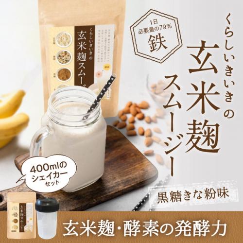 玄米麹スムージー　管理栄養士考案のダイエットに最適なスムージー【栄養機能食品】