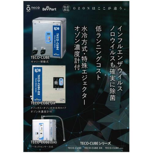 TECOシリーズ（オゾン水）　～業務用のオゾン水供給機～