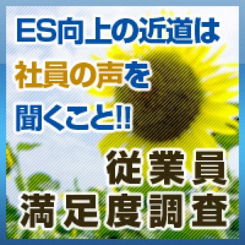 社員の本音とやる気が見える！従業員満足度調査