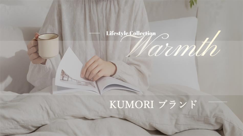 KUMORI 高品質寝具・カーテンを卸価格でご提案