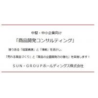 「売れる商品づくり」と「商品の企画開発力の強化」を目指します!