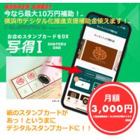 写得Ⅰ／スマホアプリで スタンプカード／横浜市デジタル化推進支援補助金使えます！