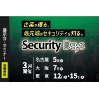 【大型展示会】Security Days Spring 2024＜3月開催＞