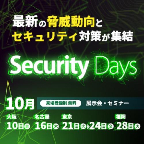 【大型展示会】Security Days Fall 2025＜10月開催＞