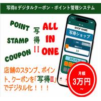 写得Ⅱ／スタンプカード・ポイントカード・クーポンをスマホアプリでデジタル化！