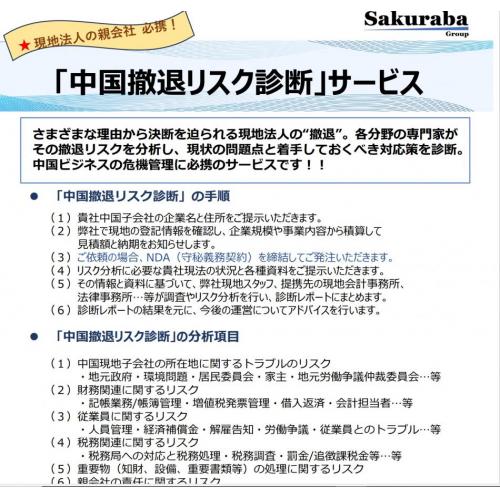 「中国撤退リスク診断」サービスのご案内