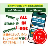 写得Ⅱ／スタンプ・ポイント・クーポンをスマホアプリでデジタル化／横浜市補助金対応
