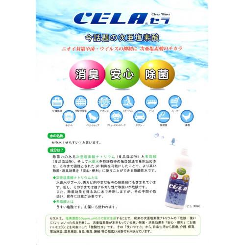 快適空間をお届けする消臭・除菌水「CELA(セラ)」(次亜塩素酸水溶液)