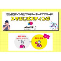 【スマホにポスティング】競合サイト閲覧者のスマホへ直接アプローチ！