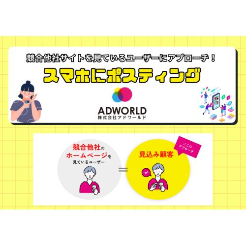 【スマホにポスティング】競合サイト閲覧者のスマホへ直接アプローチ！