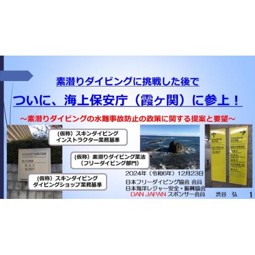 7分ー素潜りダイビングに挑戦した後で ～素潜りの水難事故防止の政策への提案と要望