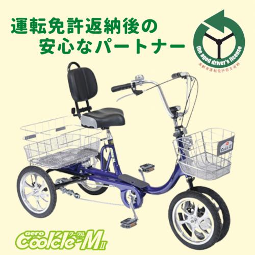 転びにくい、倒れにくい、パンクしない、ユニバーサル四輪自転車 エアロクークルMⅡ