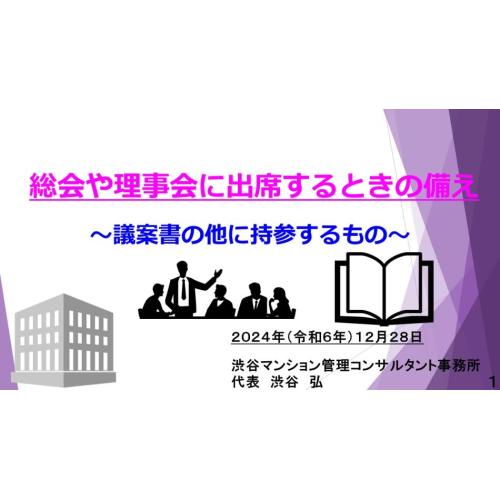 約４分ー総会や理事会に出席するときの備え～議案書の他に持参するもの～