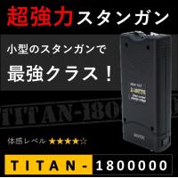 スタンガン TITAN-2500000 タイタン250万V 充電式【護身・防犯】