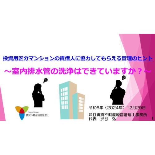 ４分ー投資用区分マンション賃借人に協力してもらうには～排水管洗浄はできていますか