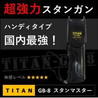 スタンガン TITAN-GB8 タイタン スタンマスター【護身・防犯】