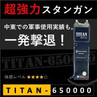 スタンガン TITAN-1800000 タイタン180万V 充電式【護身・防犯】