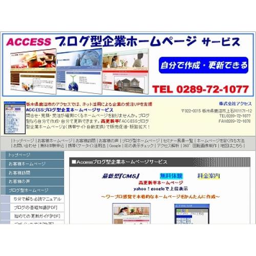 Accessブログ型企業ホームページ