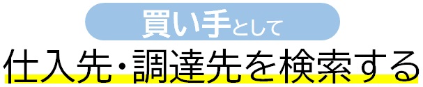 仕入先・調達先を検索する