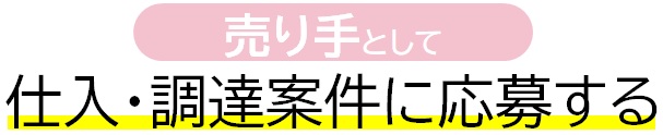 仕入・調達案件に応募する